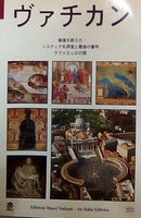 ヴァチカン 修復を終えた システィナ礼拝堂と最後の審判 ラファエッロの間