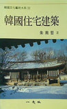 韓國文化藝術大系 10 韓國住宅建築 朱南哲