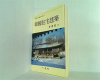韓國文化藝術大系 10 韓國住宅建築 朱南哲