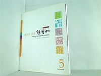 Easy-to-learn Korean. 5  Korean edition