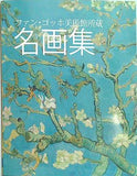図録・カタログ ファン・ゴッホ美術館所蔵 名画集 Van Gogh Museum