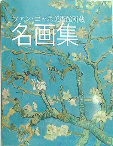 本 図録・カタログ ファン・ゴッホ美術館所蔵 名画集 Van Gogh Museum