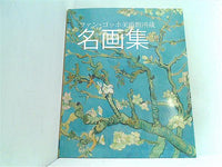 本 図録・カタログ ファン・ゴッホ美術館所蔵 名画集 Van Gogh Museum – AOBADO オンラインストア