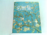 図録・カタログ ファン・ゴッホ美術館所蔵 名画集 Van Gogh Museum
