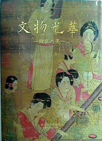 文物光華 故宮の美1 國立故宮博物院編輯委員會編