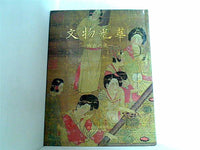 文物光華 故宮の美1 國立故宮博物院編輯委員會編