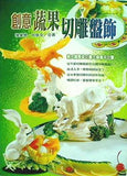 創意蔬果切雕盤飾 陳肇豐 周振文
