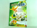 創意蔬果切雕盤飾 陳肇豐 周振文