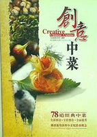 創意中菜 Creative Chinese Cuisine