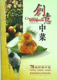 創意中菜 Creative Chinese Cuisine