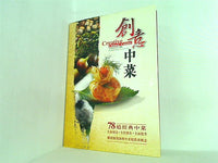 創意中菜 Creative Chinese Cuisine