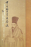 中日陽明學者墨跡：紀念王陽明龍場之悟五百年暨中江藤樹誕生四百年