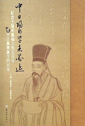 中日陽明學者墨跡：紀念王陽明龍場之悟五百年暨中江藤樹誕生四百年