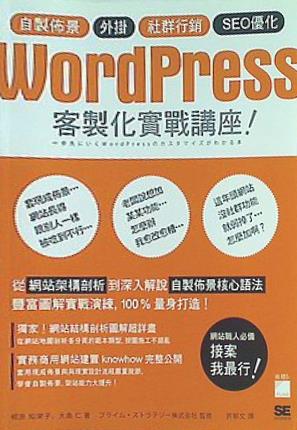 WordPress 客製化實戰講座 一歩先にいくWordPressのカスタマイズがわかる本