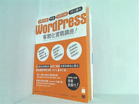 WordPress 客製化實戰講座 一歩先にいくWordPressのカスタマイズがわかる本