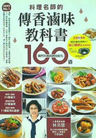 完整實用No.1 料理名師的傳香滷味教科書 160道 獨門不敗的傳家配方