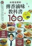 完整實用No.1 料理名師的傳香滷味教科書 160道 獨門不敗的傳家配方