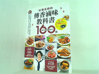 完整實用No.1 料理名師的傳香滷味教科書 160道 獨門不敗的傳家配方