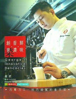 鮮味・香濃・創意菜 George's Innovative Delicacies