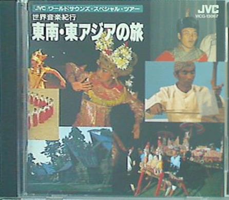 世界音楽紀行-東南・東アジアの旅- 民族音楽
