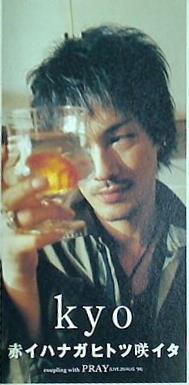 赤イハナガヒトツ咲イタ kyo