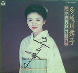 昭和の名曲 第3集 多岐川舞子 多岐川舞子 直筆サイン入り