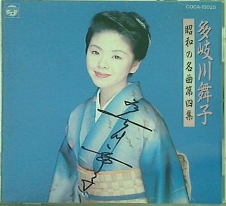 昭和の名曲 4 多岐川舞子 多岐川舞子 直筆サイン入り
