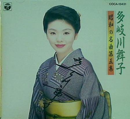 CD 昭和の名曲 5 多岐川舞子 多岐川舞子 直筆サイン入り – AOBADO オンラインストア