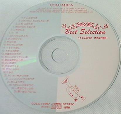 CD 決定盤 どうようベスト・セレクション 3 コロムビアゆりかご会