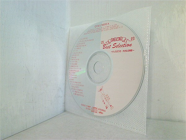 CD 決定盤 どうようベスト・セレクション 3 コロムビアゆりかご会 – AOBADO オンラインストア