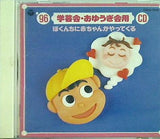 96おゆうぎ会・学芸会用CD1 学芸会