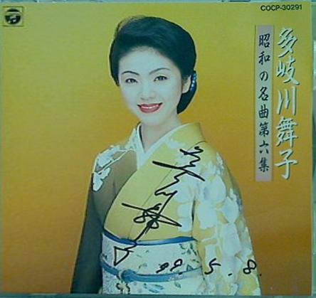 昭和の名曲 6 多岐川舞子 多岐川舞子 直筆サイン入り
