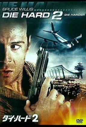 映画 ダイ・ハード DVD 2枚組 ブルース・ウィリス DIE HARD DVD ダイ・ハード2 DVD ブルース・ウィリス – AOBADO オンライン