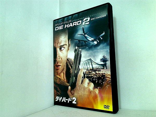 DVD ダイ・ハード2 DVD ブルース・ウィリス – AOBADO オンライン