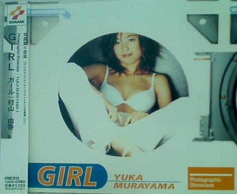 GIRL 村山由香 村山由香 直筆サイン入り