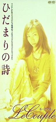 ひだまりの詩 日向敏文
