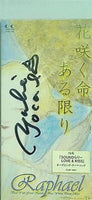 花咲く命ある限り 平井光一