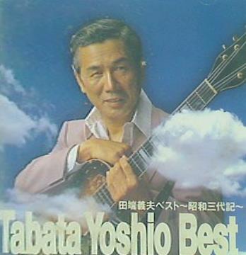 ベスト-昭和三代記- 田端義夫