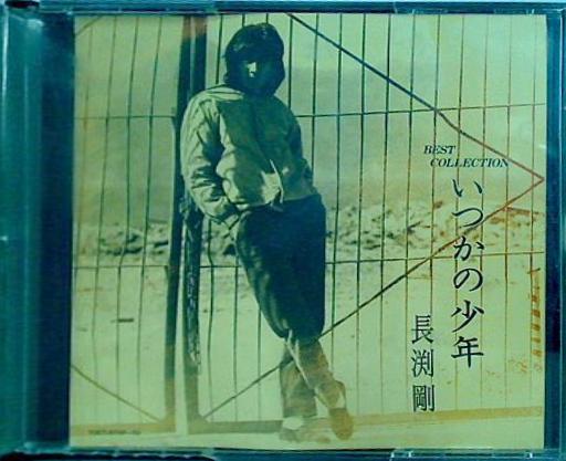 いつかの少年 長渕剛