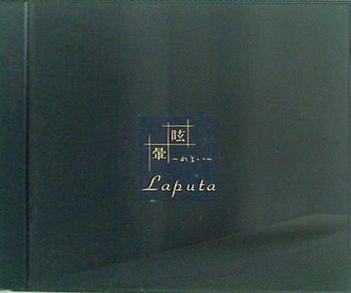 眩-めまい-暈 Laputa