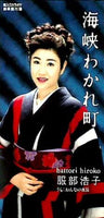 海狭わかれ町 池田充男