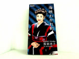 海狭わかれ町 池田充男
