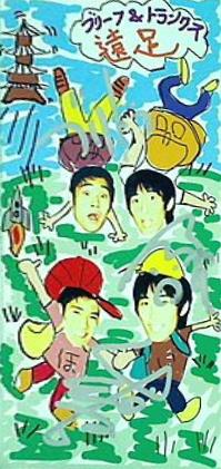 遠足 ブリーフ＆トランクス