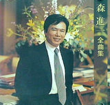 全曲集 森進一
