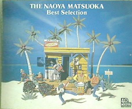 ザ・ナオヤ・マツオカ-ベスト・セレクション 松岡直也