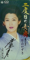 二度目の女房 若山かずさ 若山かずさ 直筆サイン入り