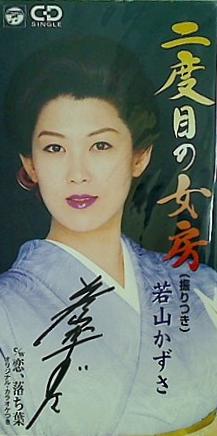 二度目の女房 若山かずさ 若山かずさ 直筆サイン入り