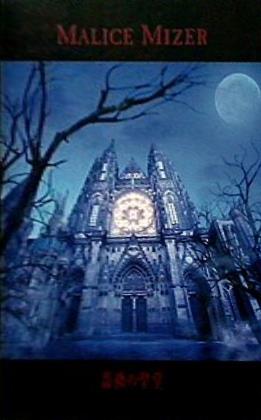 薔薇の聖堂 MALICE MIZER
