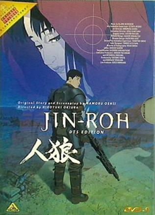 人狼 JIN-ROH DTS Edition  DVD 藤木義勝