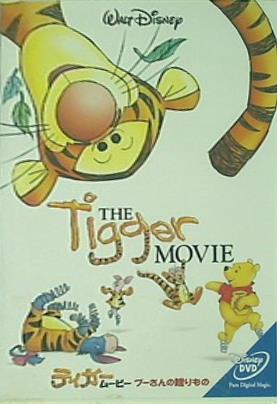 ティガー・ムービー/プーさんの贈り物  DVD ジム・カミングス